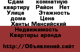 Сдам  1 - комнатную  квартиру › Район ­ Нет › Улица ­   › Этажность дома ­ 5 › Цена ­ 1 - Ханты-Мансийский Недвижимость » Квартиры аренда   